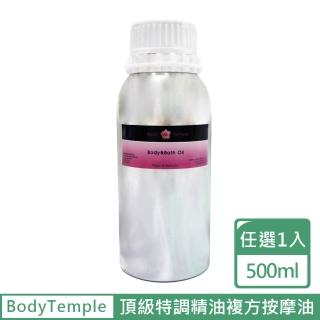 【BodyTemple 身體殿堂】頂級特調精油複方按摩油500ml-肌肉/淨化/放鬆/抗壓/舒緩配方(500ml任選一瓶)