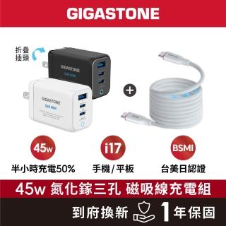【Gigastone 立達國際】45W GaN氮化鎵三孔USB +60W 磁吸線快充組(PD-7450+CC-7801W/iPhone17/手機/平板)