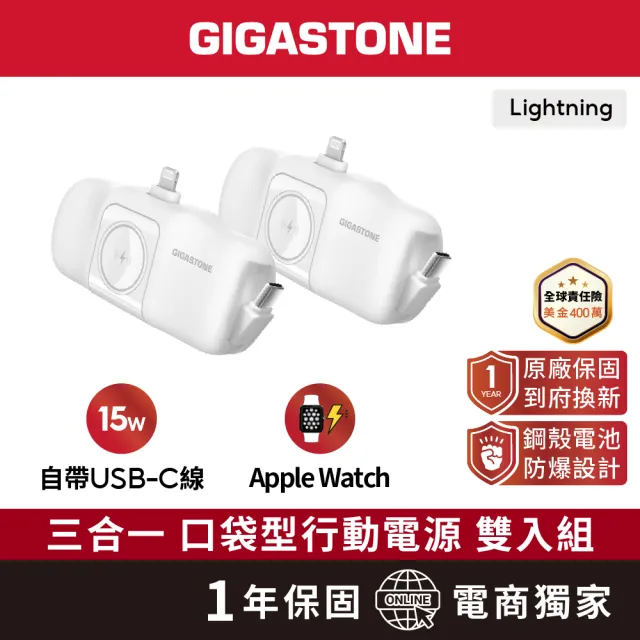 【Gigastone 立達國際】2入組 5000mAh Lightning 15W直插式行動電源 白 ｜Apple Watch/磁吸