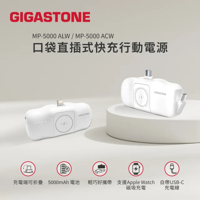 【Gigastone 立達國際】2入組 5000mAh 15W直插式行動電源 白 ｜TypeC/Lightning任選、磁吸充電