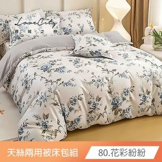 【Love City 寢城之戀】台灣製 萊賽爾纖維 兩用被床包枕套組(雙人/加大/多款任選)