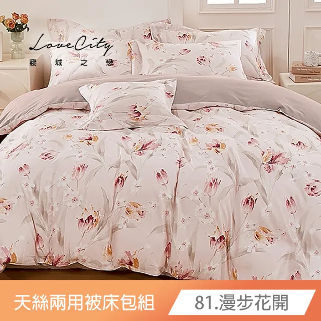 【Love City 寢城之戀】台灣製 萊賽爾纖維 兩用被床包枕套組(雙人/加大/多款任選)