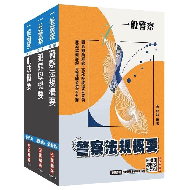 2026一般警察特考(行政警察)(專業科目)套書(贈四等行政警察模擬試卷)