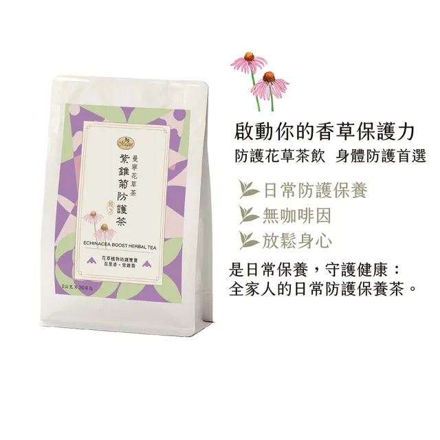 【曼寧】紫錐菊防護茶2g*30包*4組(全新包裝 / 紫錐菊、百里香、防疫茶)