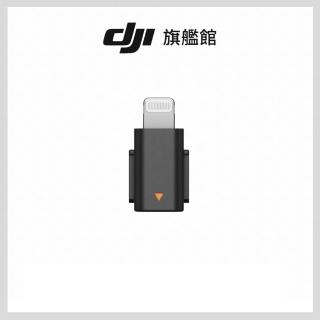 【DJI】MIC MINI手機連接頭(聯強國際貨)