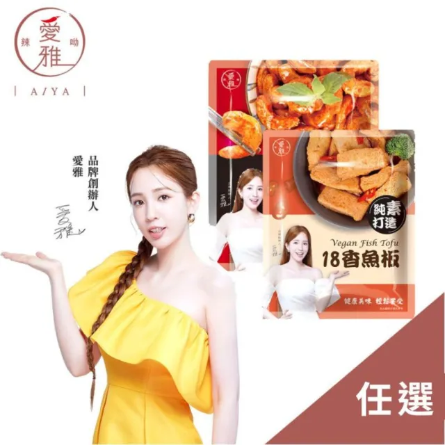 【愛雅辣呦】18香辣魚板350g/18香辣蝦300g任選(下酒菜 配料)