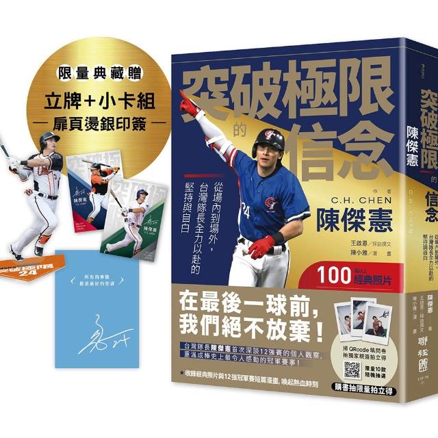 突破極限的信念「陳傑憲」：從場內到場外 台灣隊長全力以赴的堅持與自白【限量精裝印簽典藏版】 （限量典藏