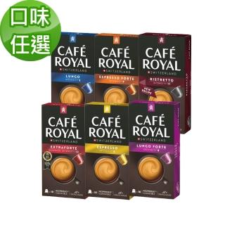 即期品【Cafe Royal】芮耀膠囊咖啡10顆1盒(口味任選 全系列適用於雀巢 Nespresso膠囊機)