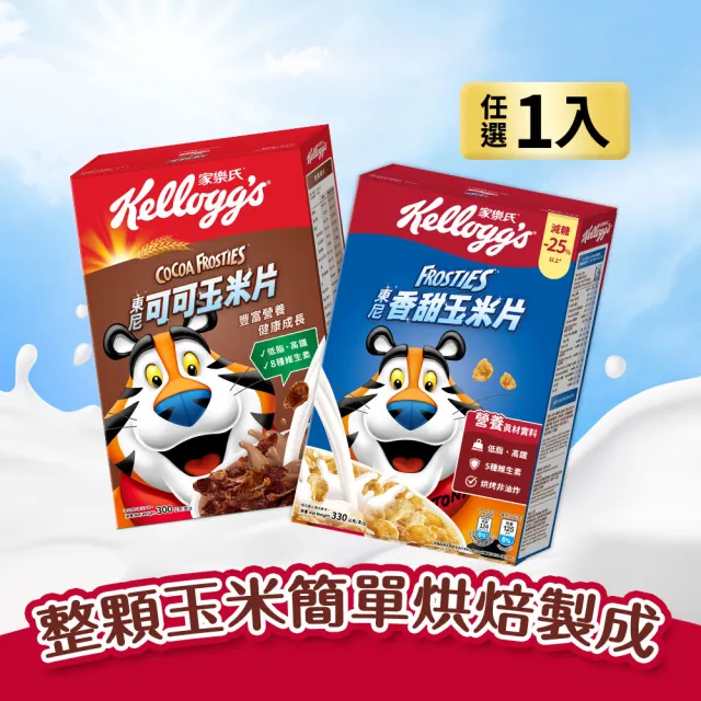 【家樂氏Kelloggs】東尼玉米片口味任選x1盒(香甜玉米片330g/可可玉米片300g)