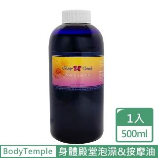 【BodyTemple 身體殿堂】精油泡澡&按摩油500ml-曲線重現/曲線玲瓏/美肌緊實(500ml任選一瓶)