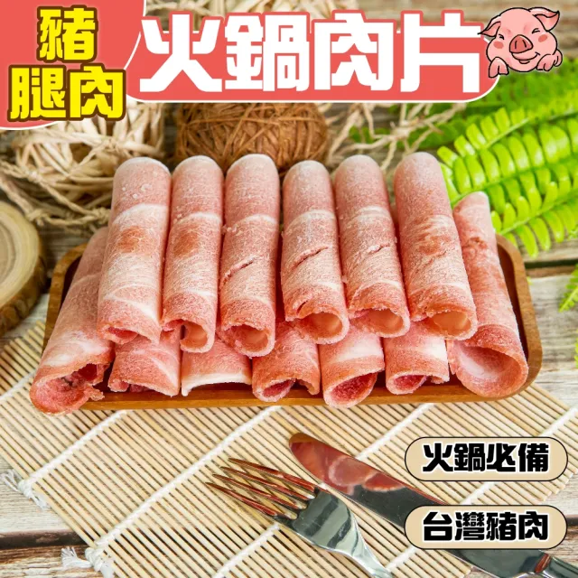 【小嚼士】嚴選豬腿肉片 1KG 買4送2/共6包(火鍋肉片 烤肉片 炒片 冷凍豬肉 豬肉片 冷凍肉品 團購 露營)