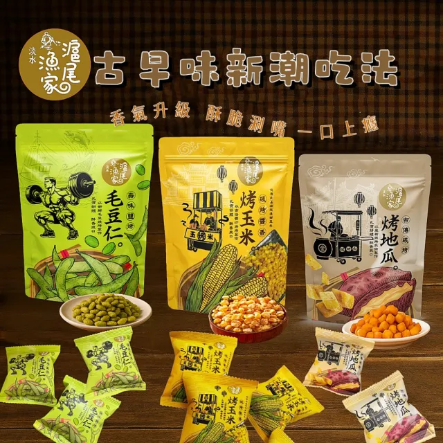 滬尾漁家】蒜味鹽烤毛豆仁/烤地瓜/烤玉米120g/袋x4袋(12包/袋;任選4袋