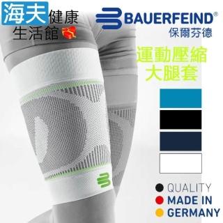 【海夫健康生活館】Bauerfeind 保爾芬德 德國原裝 運動壓縮大腿套 白色(多規格任選/一雙)
