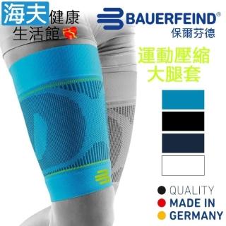【海夫健康生活館】Bauerfeind 保爾芬德 德國原裝 運動壓縮大腿套 天藍(多規格任選/一雙)