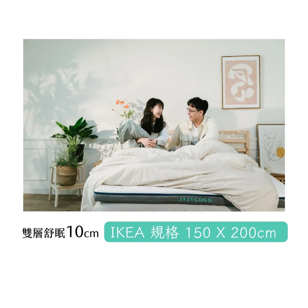 【日日居】雙層舒眠床墊 150x200cm 高10cm(IKEA規格)
