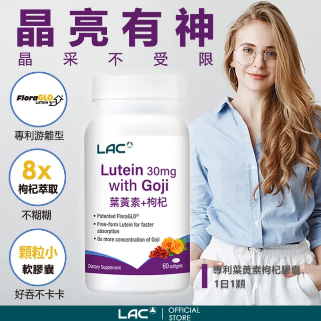 【LAC 利維喜】專利葉黃素枸杞膠囊x4入組(共240顆/8倍枸杞/優視/專利FloraGLO/護明)