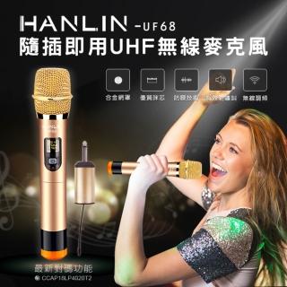 【HANLIN】MUF68 隨插即用UHF無線麥克風(UHF 無線麥克風 防幹擾 高感度 演講 會議 USB)