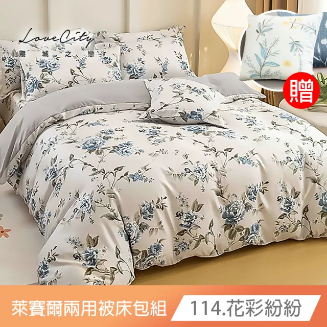 【Love City 寢城之戀】送石墨烯萊賽爾抱枕1顆 台灣製 萊賽爾纖維 兩用被床包枕套組(雙人/加大/多款任選)