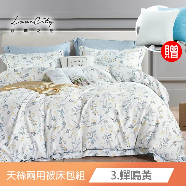 【Love City 寢城之戀】送石墨烯萊賽爾抱枕1顆 台灣製 萊賽爾纖維 兩用被床包枕套組(雙人/加大/多款任選)