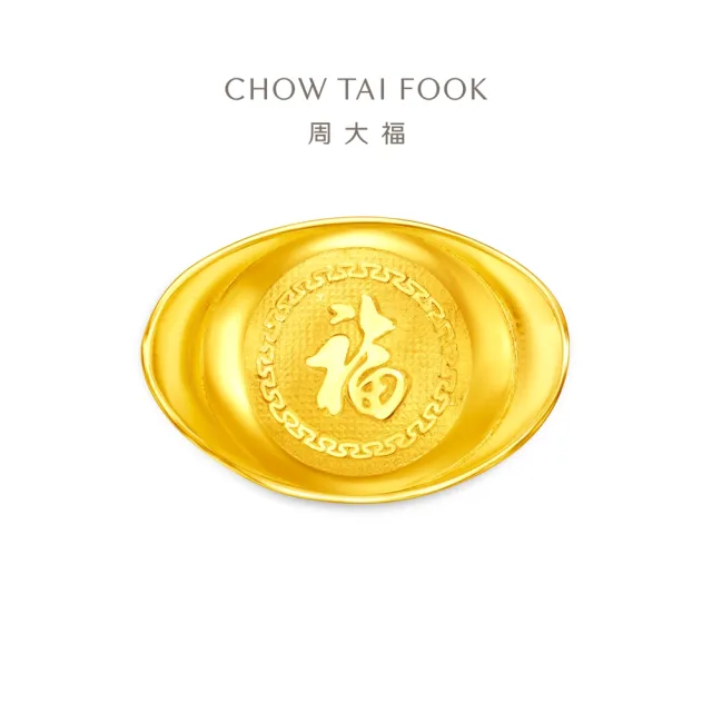 【周大福】福字元寶黃金擺件_計價黃金(新品首發)