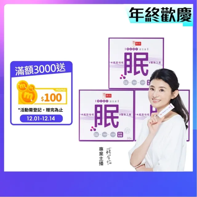 【享食尚】第四代益生菌-眠 3盒組(90包.舒緩放鬆.幫助入睡.順暢好眠.輕鬆入眠.雙11限定)