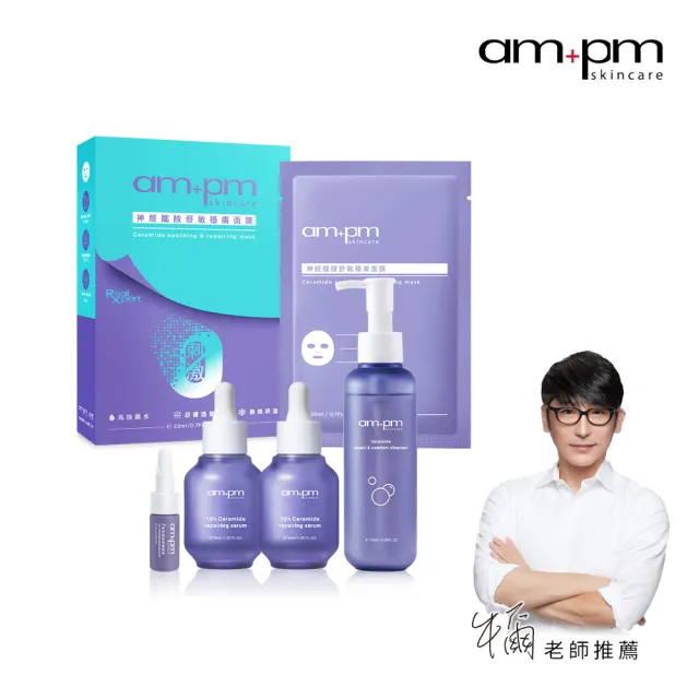 牛爾ampm-神經醯胺速效鎖潤組