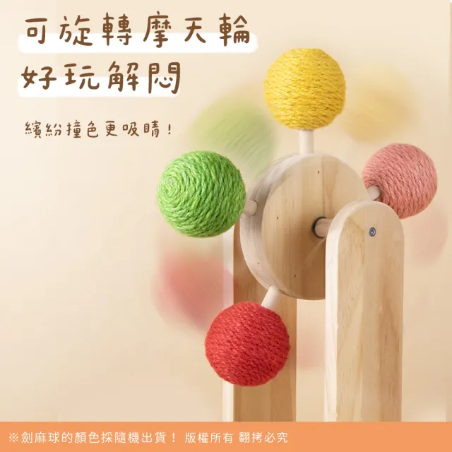 【貓本屋】彩色劍麻球摩天輪 實木逗貓玩具