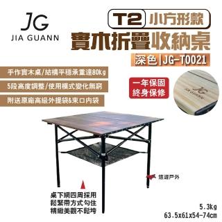 【JG Outdoor】T2實木折疊收納桌-小方形款 深色(悠遊戶外)