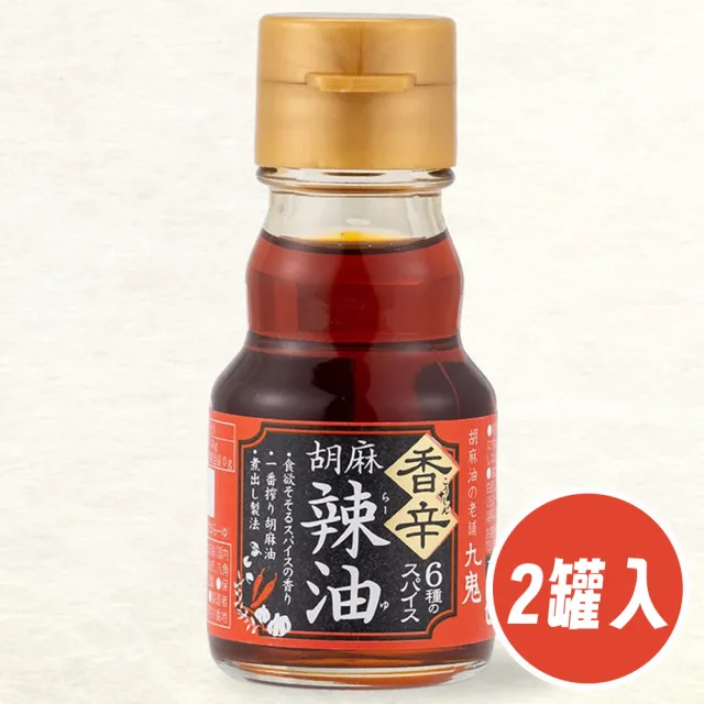 【日本九鬼】兩罐入 香辛胡麻辣油45g/罐 日本進口美食 烤肉品辣醬料 煮飯料理調味油(無添加食品添加劑)