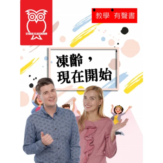 【momoBOOK】教學有聲書 凍齡，現在開始(電子書)