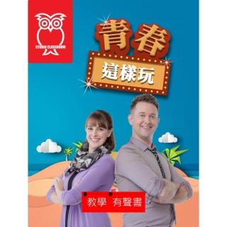 【momoBOOK】教學有聲書 青春這樣玩(電子書)