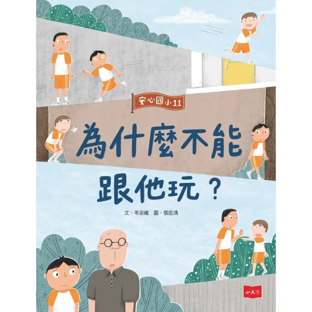 【momoBOOK】安心國小11：為什麼不能跟他玩？(電子書)