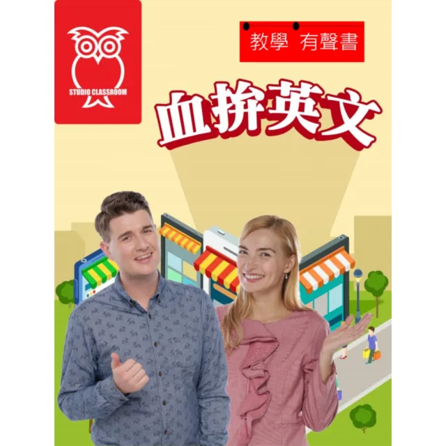 【momoBOOK】教學有聲書 血拚英文(電子書)