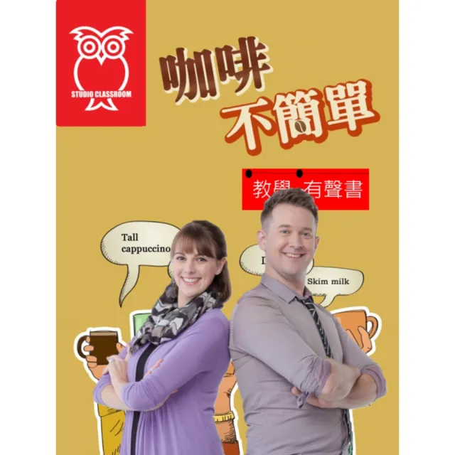 【momoBOOK】教學有聲書 咖啡不簡單(電子書)