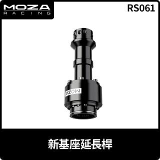【MOZA RACING】新基座延長桿(RS061 台灣公司貨)