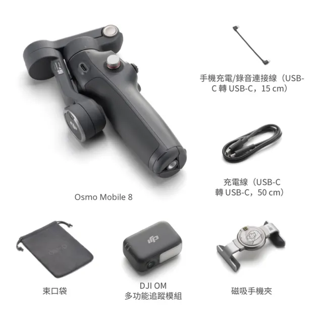 【DJI】OSMO MOBILE 8 雲台/手機三軸穩定器 ｜全場景精準跟拍｜內建延長桿腳架(公司貨)