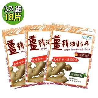 【南美製藥】薑精油溫感貼布 3入組(共18片)