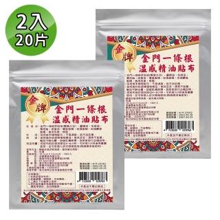 【金牌】金門ㄧ條根溫感精油貼布-裸裝量販包 2入組(共20片)