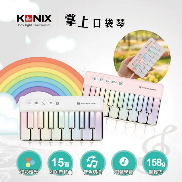 【Konix】掌上口袋琴 K8047-白色(迷你電子琴 學習電子琴 兒童音樂玩具 七彩燈光琴 音樂禮物推薦)