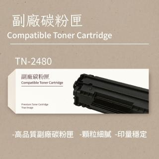 【副廠碳粉匣】Brother兄弟黑色副廠碳粉匣TN-2480(碳粉匣)