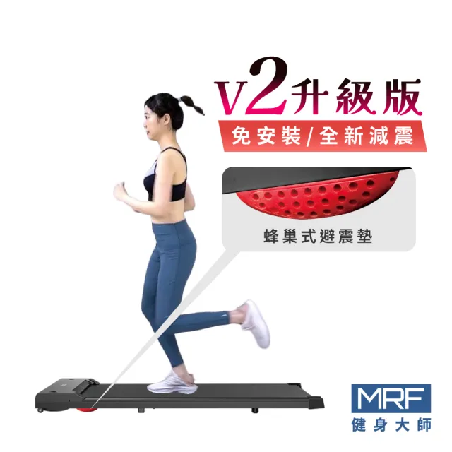 【MRF 健身大師】輕量經典健身跑步機V2升級版(免安裝/全新減震)