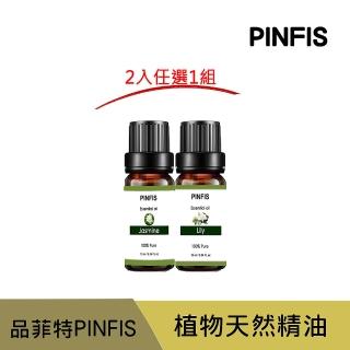 【PINFIS 品菲特】植物天然純精油 香氛精油10ml(2入任選1組)