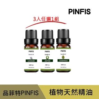 【PINFIS 品菲特】植物天然純精油 香氛精油10ml(3入任選1組)