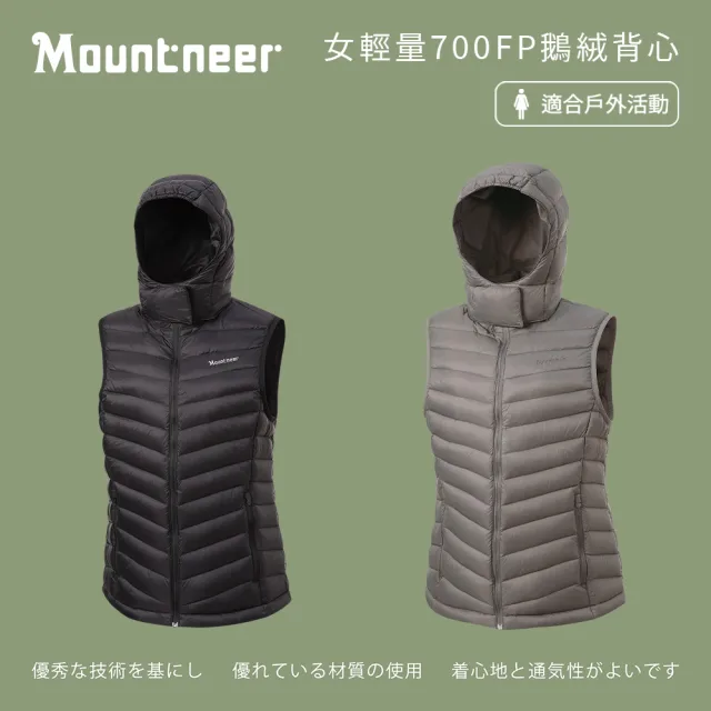 【Mountneer 山林】女輕量700FP鵝絨背心-S-2L-52V02(羽絨/保暖舒適/背心)