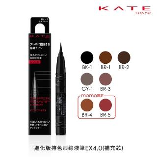 【KATE 凱婷】進化版持色眼線液筆EX4.0補充芯(防水抗汗、高持色/momo獨家2色/輝耀色上市)