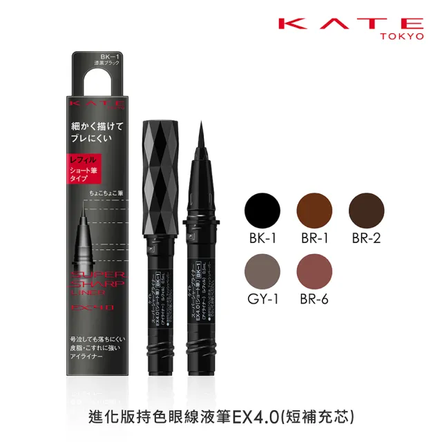 【KATE 凱婷】進化版持色眼線液筆EX4.0補充芯(防水抗汗、高持色)