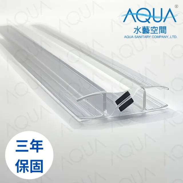 【AQUA】淋浴拉門止水條 磁吸條90°/180°通用(三年保固TM-0900 /止水條/磁吸門擋/防水條/DIY安裝)