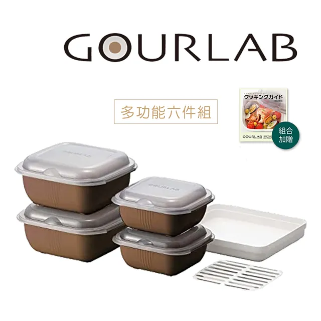 【GOURLAB】日本銷售冠軍 GOURLAB 可可色 多功能 烹調盒 系列 - 六件組  附食譜(保鮮盒 烹調盒)