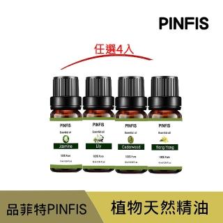 【PINFIS 品菲特】植物天然純精油 香氛精油(4入任選 10ml)