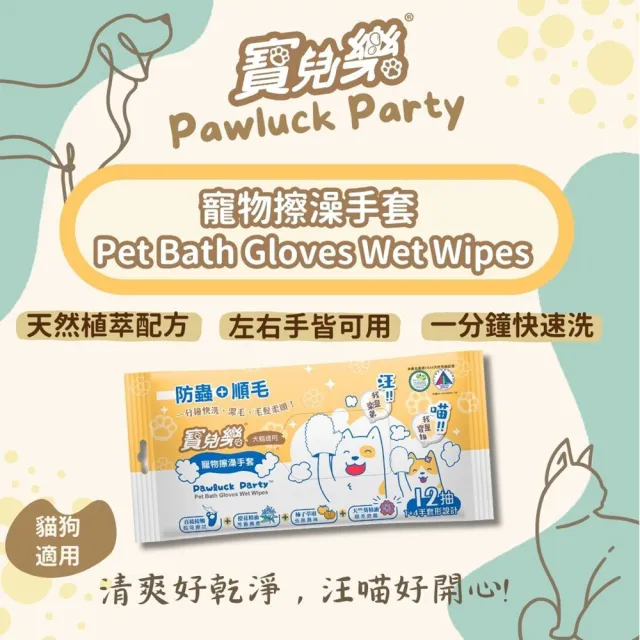 【Pawluck Party 寶兒樂】寵物美容深層潔淨乾洗澡組/慕斯180ml＋擦澡手套12枚(有機/台灣製/狗毛孩/免沖洗)